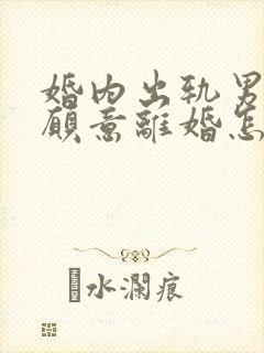 婚内出轨男方不愿意离婚怎么办