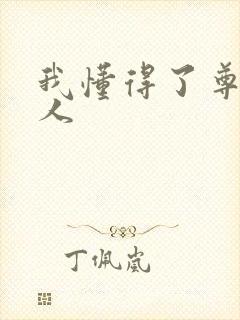 我懂得了尊重他人