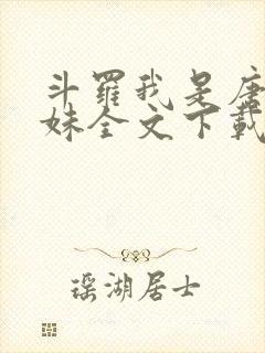 斗罗我是唐三妹妹全文下载