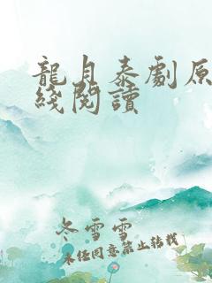 龙月泰剧原著在线阅读