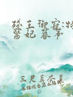 残王御宠:特工医妃 蓉筝