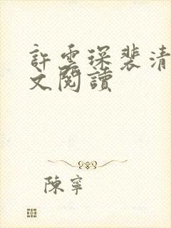 许云琛裴清欢全文阅读