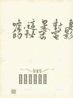 嘘,这是对妻子的秘密电影