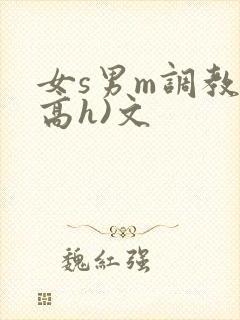 女s男m调教(高h)文