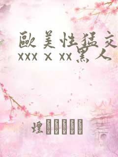 欧美性猛交xxxxxⅹxx黑人