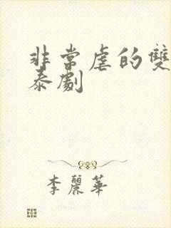 非常虐的双男主泰剧