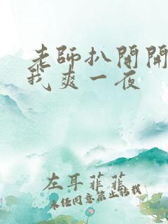 老师扒开开腿让我爽一夜