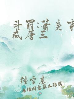 斗罗:萧炎穿越成唐三