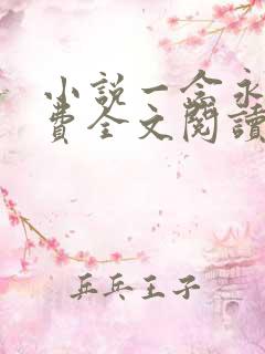 小说一念永恒免费全文阅读下载