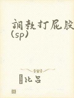 调教打屁股惩罚(sp)