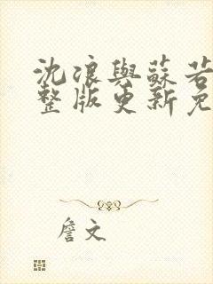 沈浪与苏若雪完整版更新免费阅读