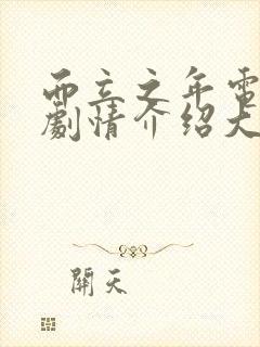 而立之年电视剧剧情介绍大结局