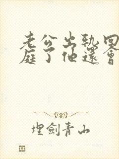 老公出轨回归家庭了他还会跟小三在联系吗