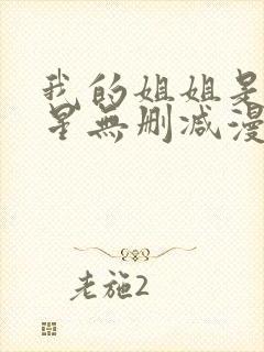 我的姐姐是大明星无删减漫画