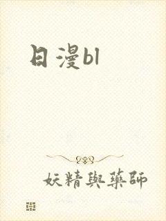 日漫bl