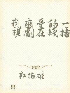 我恋爱的一切电视剧在线播放