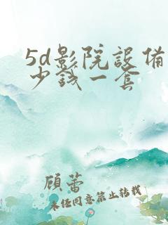 5d影院设备多少钱一套