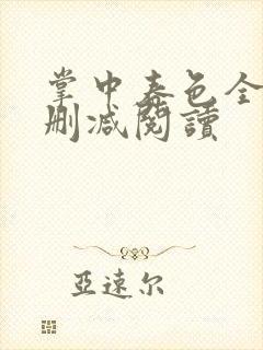 掌中春色全文无删减阅读