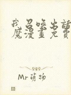 我召唤出诸天神魔漫画免费观看