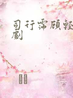 司行霈顾轻舟短剧