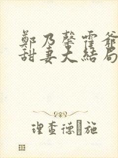 郑乃馨霍爷超宠甜妻大结局