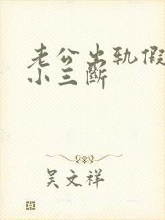 老公出轨假装和小三断