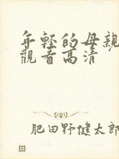 年轻的母亲在线观看高清