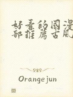 好看的国漫50部推荐古风