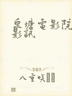 泉塘电影院今日影讯