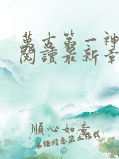 万古第一神免费阅读最新章节