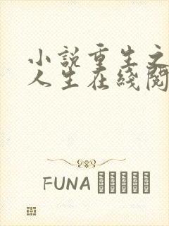 小说重生之苍莽人生在线阅读