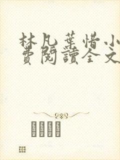 林凡叶惜小说免费阅读全文无弹窗