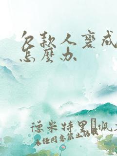 欠款人变成老赖怎么办