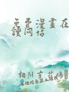 免费漫画在线阅读网站