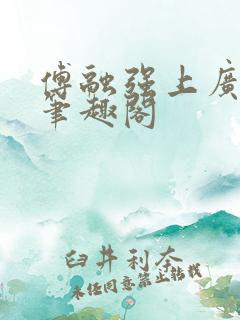 傅融强上广陵王笔趣阁