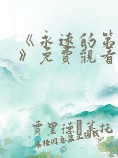 《永远的第一名》免费观看