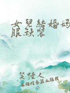 女儿结婚妈妈礼服秋装