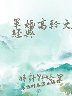 军婚高干文推荐经典