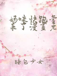 妈咪快跑爹地追来了漫画免费阅读,全集