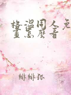 格温同人免费漫画怎么看