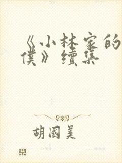 《小林家的龙女仆》续集