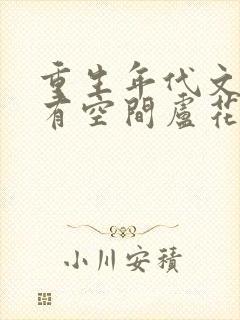 重生年代文孤女有空间卢花花