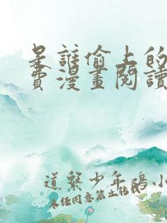 是谁偷上的他免费漫画阅读