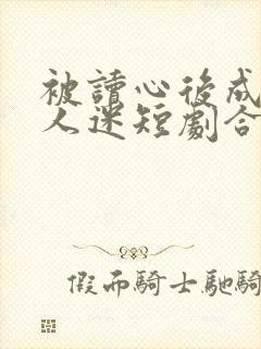 被读心后成了万人迷短剧合集