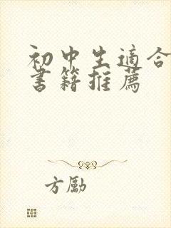 初中生适合看的书籍推荐