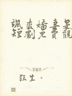 飒爽娇妻是大佬短剧免费观看