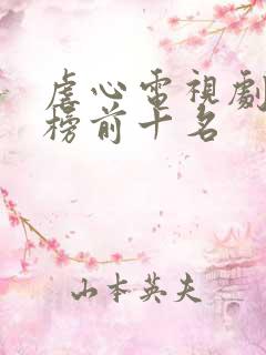 虐心电视剧排行榜前十名