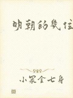 明朝的几位皇帝