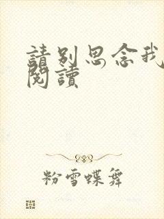 请别思念我在线阅读