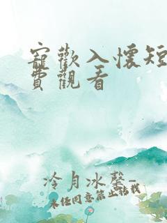 宠欢入怀短剧免费观看